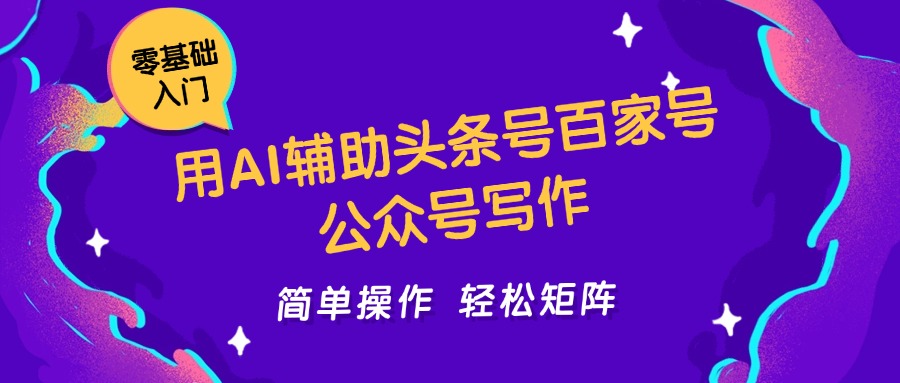 用AI辅助头条号百家号公众号写作简单操作轻松矩阵工作室日收5000+好项目网-专注分享网络创业项目落地实操课程 – 全网首发_高质量创业项目输出好项目网