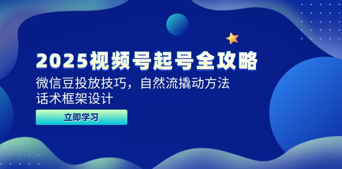 2025视频号起号全攻略，微信豆投放技巧，自然流撬动方法，话术框架设计好项目网-专注分享网络创业项目落地实操课程 – 全网首发_高质量创业项目输出好项目网
