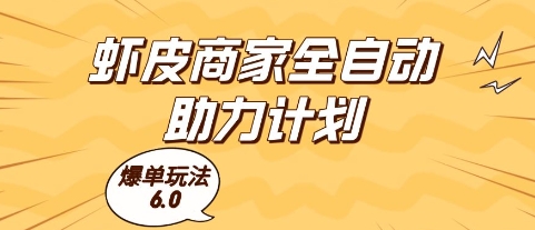 虾皮商家全自动助力计划，爆单玩法6.0.单机直接打爆收益【揭秘】好项目网-专注分享网络创业项目落地实操课程 – 全网首发_高质量创业项目输出好项目网