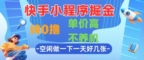 快手小程序掘金，纯0撸，单价高不养机 利用空闲时间做一做，一天好几张【揭秘】好项目网-专注分享网络创业项目落地实操课程 – 全网首发_高质量创业项目输出好项目网
