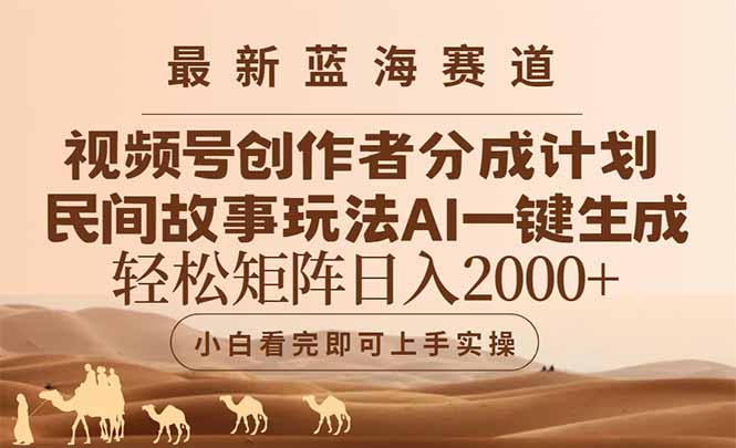最新蓝海赛道视频号创作者分成民间故事玩法，AI一键生成爆款视频，轻松…好项目网-专注分享网络创业项目落地实操课程 – 全网首发_高质量创业项目输出好项目网