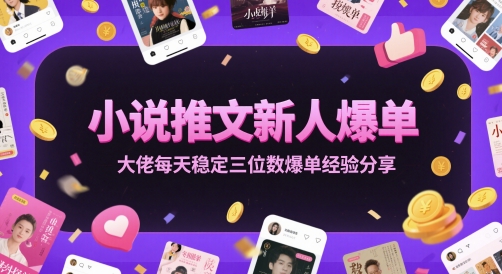 小说推文新人爆单大佬每天稳定三位数爆单经验分享好项目网-专注分享网络创业项目落地实操课程 – 全网首发_高质量创业项目输出好项目网