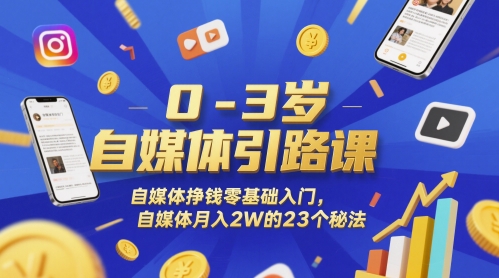 0-3岁自媒体引路课，自媒体挣钱零基础入门，自媒体月入2W的23个秘法好项目网-专注分享网络创业项目落地实操课程 – 全网首发_高质量创业项目输出好项目网