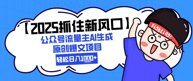 【2025抓住新风口】公众号流量主AI生成原创爆文项目，新手小白轻松日入1k+好项目网-专注分享网络创业项目落地实操课程 – 全网首发_高质量创业项目输出好项目网