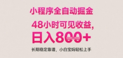 小程序自动挂G打金，无任何技术要求，没有时间限制，日入多张+长期稳定靠谱【揭秘】好项目网-专注分享网络创业项目落地实操课程 – 全网首发_高质量创业项目输出好项目网