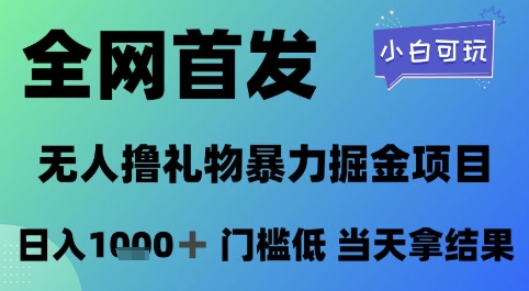 全网首发，无人直播撸礼物暴力掘金项目，小白可玩，日入1k+ 门槛低，当天拿结果【揭秘】好项目网-专注分享网络创业项目落地实操课程 – 全网首发_高质量创业项目输出好项目网