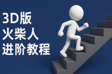 coze扣子一键生成火柴人视频，彩色3D中英字幕进阶版本好项目网-专注分享网络创业项目落地实操课程 – 全网首发_高质量创业项目输出好项目网