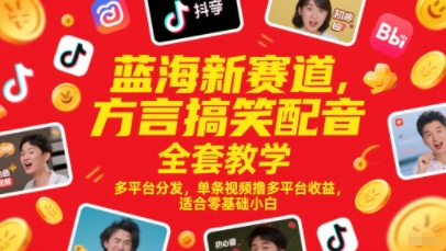 蓝海新赛道，方言搞笑配音全套教学，多平台分发，单条视频撸多平台收益，适合零基础小白好项目网-专注分享网络创业项目落地实操课程 – 全网首发_高质量创业项目输出好项目网