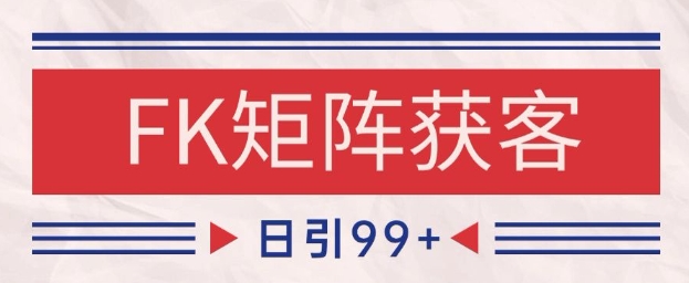小红书某音FK赛道引流获客 自热矩阵日引200+【揭秘】好项目网-专注分享网络创业项目落地实操课程 – 全网首发_高质量创业项目输出好项目网