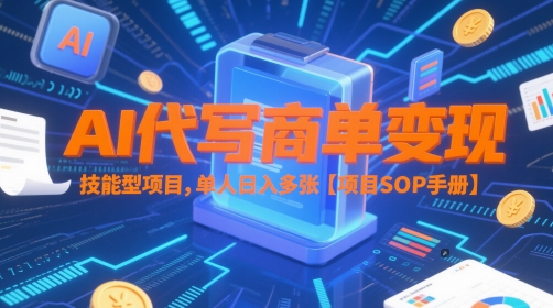 AI代写商单变现，技能型项目，单人日入多张 【项目SOP手册】好项目网-专注分享网络创业项目落地实操课程 – 全网首发_高质量创业项目输出好项目网