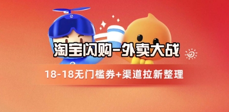淘宝闪购项目_外卖大战升级，拉新渠道整理+完整打法拆解好项目网-专注分享网络创业项目落地实操课程 – 全网首发_高质量创业项目输出好项目网