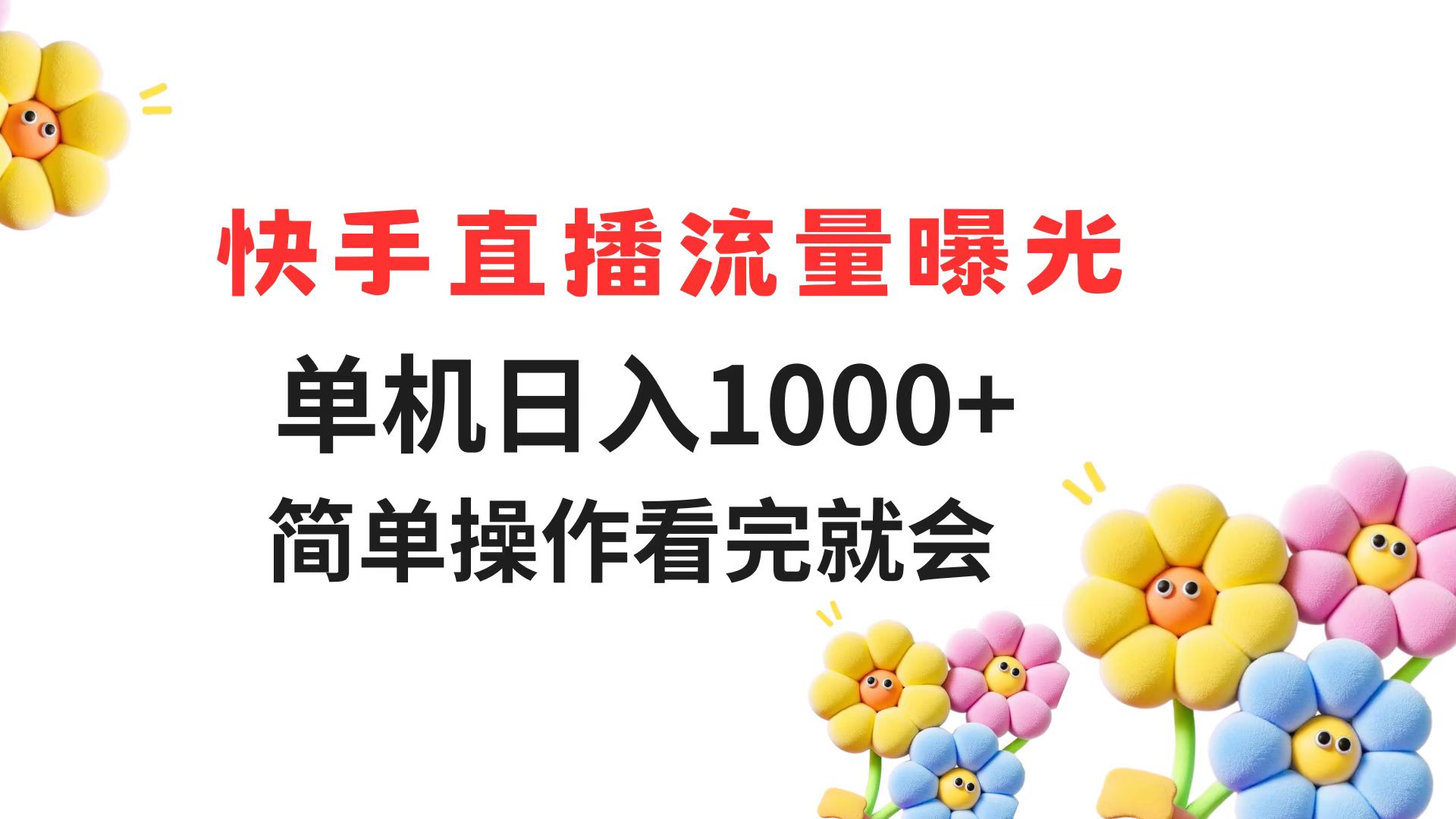 快手直播流量曝光 单机日入1000+ 简单操作 看完就会好项目网-专注分享网络创业项目落地实操课程 – 全网首发_高质量创业项目输出好项目网