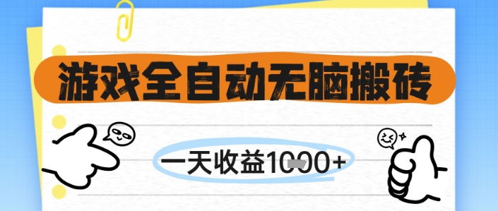 游戏全自动无脑搬砖，一天收益1k+，全自动运行，不需要玩游戏【揭秘】好项目网-专注分享网络创业项目落地实操课程 – 全网首发_高质量创业项目输出好项目网