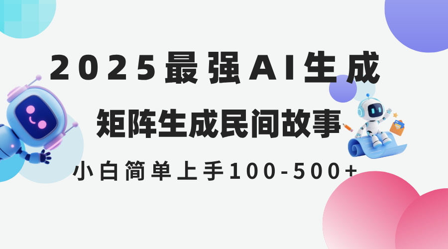 2025年5月最新AI生成 民间故事 全网分发各大平台 小白无脑操作 日入500…好项目网-专注分享网络创业项目落地实操课程 – 全网首发_高质量创业项目输出好项目网