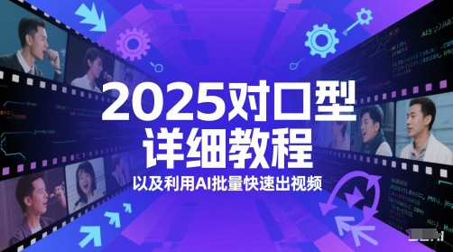 2025对口型详细教程以及利用AI批量快速出视频好项目网-专注分享网络创业项目落地实操课程 – 全网首发_高质量创业项目输出好项目网