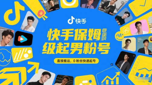 快手保姆级起男粉号，直接搬运，0粉丝快速起号好项目网-专注分享网络创业项目落地实操课程 – 全网首发_高质量创业项目输出好项目网