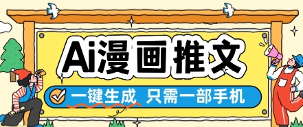 AI漫画推文一键生成，只需一部手机，操作简单，无脑怼就可以了好项目网-专注分享网络创业项目落地实操课程 – 全网首发_高质量创业项目输出好项目网