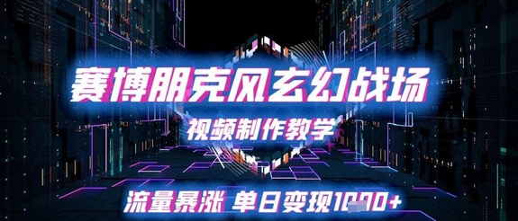 赛博朋克风玄幻战场视频制作教学，流量暴涨单日变现1k+好项目网-专注分享网络创业项目落地实操课程 – 全网首发_高质量创业项目输出好项目网