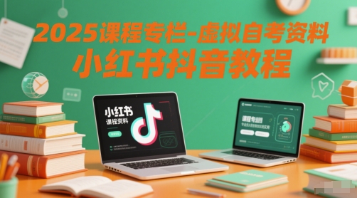 2025课程专栏-虚拟自考资料小红书抖音教程好项目网-专注分享网络创业项目落地实操课程 – 全网首发_高质量创业项目输出好项目网