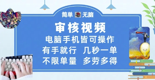 审核视频，电脑手机皆可操作，有手就行，几秒一单，不限单量，多劳多得【揭秘】好项目网-专注分享网络创业项目落地实操课程 – 全网首发_高质量创业项目输出好项目网