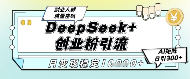 DeepSeek+创业粉精准引流，全新分享课4.0玩法，AI矩阵日引300+，多种变现方式，稳定月入1W好项目网-专注分享网络创业项目落地实操课程 – 全网首发_高质量创业项目输出好项目网
