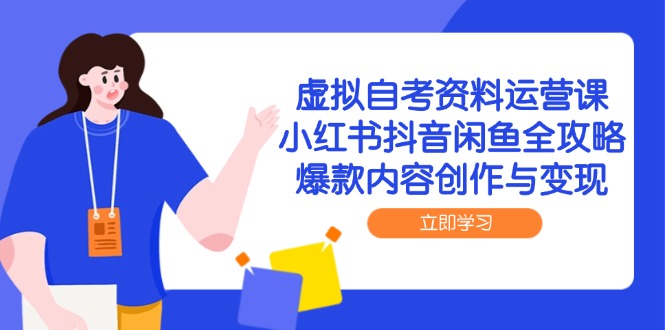 虚拟自考资料运营课，小红书抖音闲鱼全攻略，爆款内容创作与变现好项目网-专注分享网络创业项目落地实操课程 – 全网首发_高质量创业项目输出好项目网