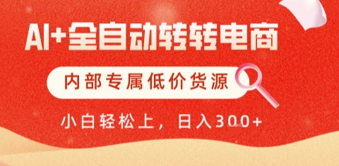 AI全自动转转电商，彻底解放双手，专属低价货源，单日轻松变现5张+【揭秘】好项目网-专注分享网络创业项目落地实操课程 – 全网首发_高质量创业项目输出好项目网
