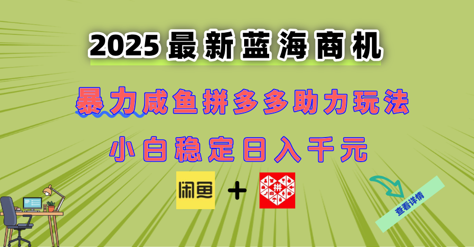 最新闲鱼拼多多助力玩法 当下的蓝海商机 新手小白也能轻松操作 实现日…好项目网-专注分享网络创业项目落地实操课程 – 全网首发_高质量创业项目输出好项目网