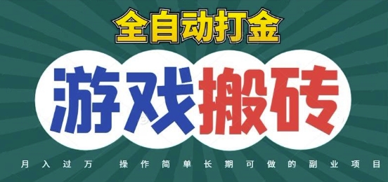 全自动游戏打金搬砖，不用守着照样日入1k，起号快收益快，火爆搬砖项目【揭秘】好项目网-专注分享网络创业项目落地实操课程 – 全网首发_高质量创业项目输出好项目网