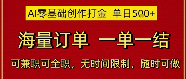 AI零基础创作打金，单日5张，海量订单，一单一结，可兼职可全职，无时间限制，随时可做【揭秘】好项目网-专注分享网络创业项目落地实操课程 – 全网首发_高质量创业项目输出好项目网