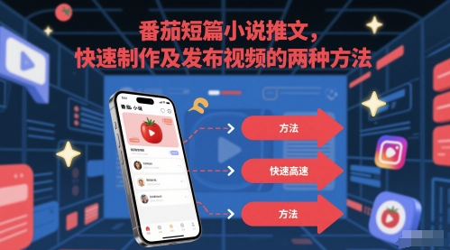 番茄短篇小说推文，快速制作及发布视频的两种方法好项目网-专注分享网络创业项目落地实操课程 – 全网首发_高质量创业项目输出好项目网