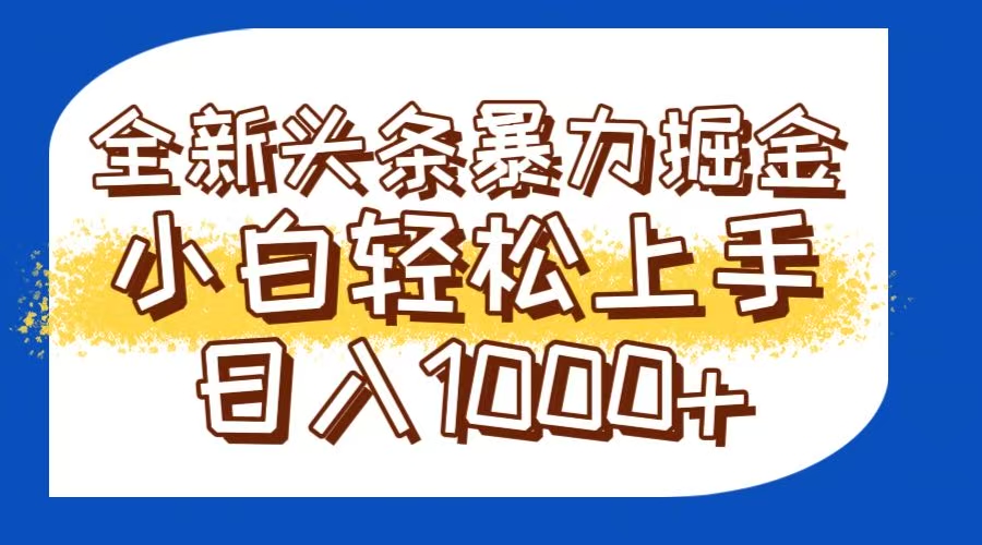 今日头条全新暴利掘金玩法轻松生产爆文可矩阵操作日入1000+好项目网-专注分享网络创业项目落地实操课程 – 全网首发_高质量创业项目输出好项目网