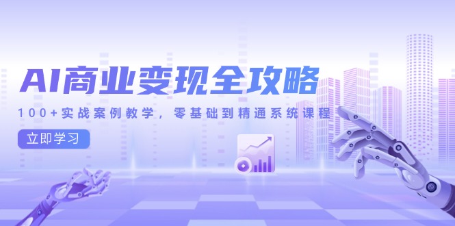 AI商业变现全攻略，100+实战案例教学，零基础到精通系统课程好项目网-专注分享网络创业项目落地实操课程 – 全网首发_高质量创业项目输出好项目网