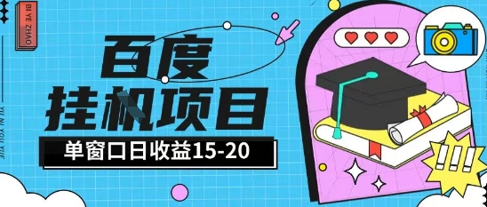 百度极速全自动打金实操项目单日单窗口15-20+小白轻松上手【揭秘】好项目网-专注分享网络创业项目落地实操课程 – 全网首发_高质量创业项目输出好项目网