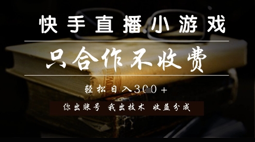快手直播小游戏，只合作不收费，你出账号我出技术， 分润模式【揭秘】好项目网-专注分享网络创业项目落地实操课程 – 全网首发_高质量创业项目输出好项目网