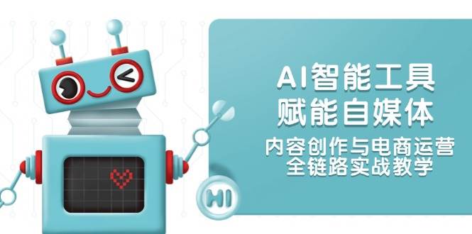 AI智能工具赋能自媒体，内容创作与电商运营，全链路实战教学好项目网-专注分享网络创业项目落地实操课程 – 全网首发_高质量创业项目输出好项目网