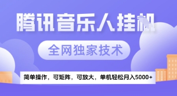 【腾讯音乐挂G】独家技术，项目红利期，可矩阵可放大，稳定月入5k+【揭秘】好项目网-专注分享网络创业项目落地实操课程 – 全网首发_高质量创业项目输出好项目网