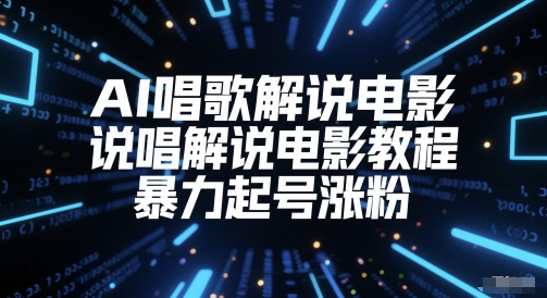 AI唱歌解说电影，说唱解说电影教程，暴力起号涨粉好项目网-专注分享网络创业项目落地实操课程 – 全网首发_高质量创业项目输出好项目网
