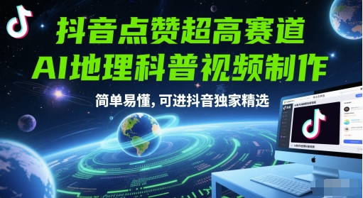 抖音点赞超高赛道，AI地理科普视频制作，简单易懂，可进抖音独家精选好项目网-专注分享网络创业项目落地实操课程 – 全网首发_高质量创业项目输出好项目网