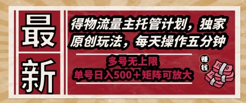 最新得物流量主托管计划，独家原创玩法，每天操作五分钟，多号无上限，单号日入5张+矩阵可放大【揭秘】好项目网-专注分享网络创业项目落地实操课程 – 全网首发_高质量创业项目输出好项目网