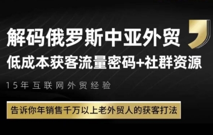俄罗斯中亚外贸低成本获客流，告诉你年销售千万以上老外贸人的获客打法好项目网-专注分享网络创业项目落地实操课程 – 全网首发_高质量创业项目输出好项目网