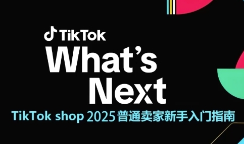 TikTok shop 2025普通卖家新手入门指南，助新手快速掌握从0到1的跨境电商运营逻辑好项目网-专注分享网络创业项目落地实操课程 – 全网首发_高质量创业项目输出好项目网