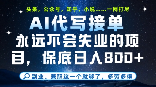 副业兼职这一个就够了，AI代写接单，永远不会失业的项目，多劳多得，日入8张+【揭秘】好项目网-专注分享网络创业项目落地实操课程 – 全网首发_高质量创业项目输出好项目网