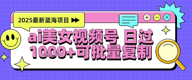 视频号AI美女跳舞暴力起号玩法，日入1k+，全程软件操作，小白也能玩的项目好项目网-专注分享网络创业项目落地实操课程 – 全网首发_高质量创业项目输出好项目网