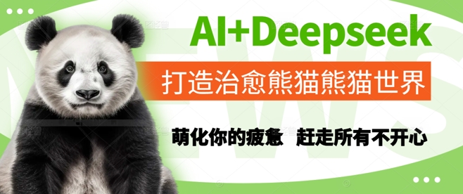 AI+Deepseek打造治愈熊猫世界，萌化你的疲惫，赶走所有不开心好项目网-专注分享网络创业项目落地实操课程 – 全网首发_高质量创业项目输出好项目网