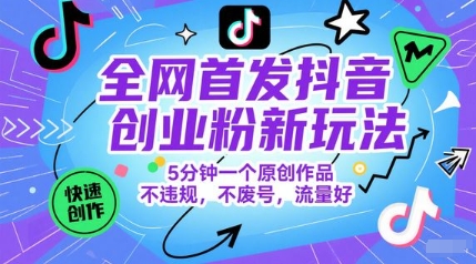 全网首发抖音创业粉新玩法，5分钟一个原创作品，不违规，不废号，流量好好项目网-专注分享网络创业项目落地实操课程 – 全网首发_高质量创业项目输出好项目网