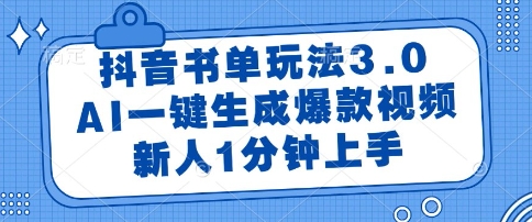 抖音书单玩法3.0，AI一键生成爆款视频，新人1分钟上手【揭秘】好项目网-专注分享网络创业项目落地实操课程 – 全网首发_高质量创业项目输出好项目网
