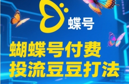 2025蝴蝶号付费投流豆豆打法，助新手快速掌握付费流量撬动自然流的核心玩法好项目网-专注分享网络创业项目落地实操课程 – 全网首发_高质量创业项目输出好项目网