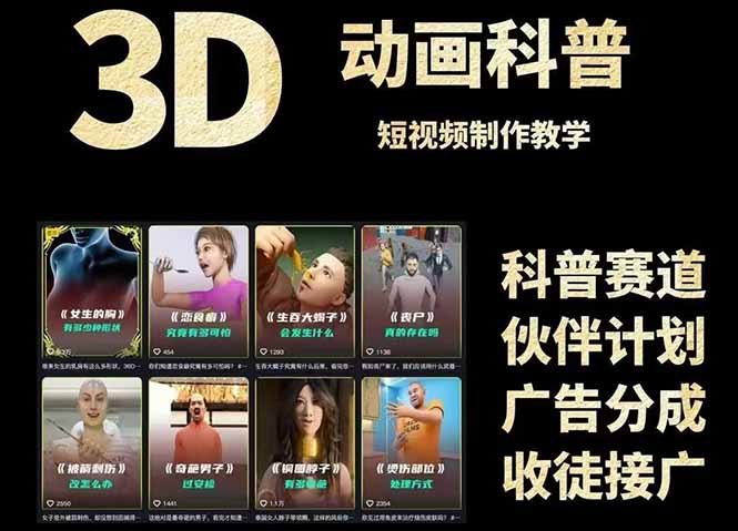 3D科普短视频变现全攻略，从文案创作到成品输出，附带素材下载链接好项目网-专注分享网络创业项目落地实操课程 – 全网首发_高质量创业项目输出好项目网