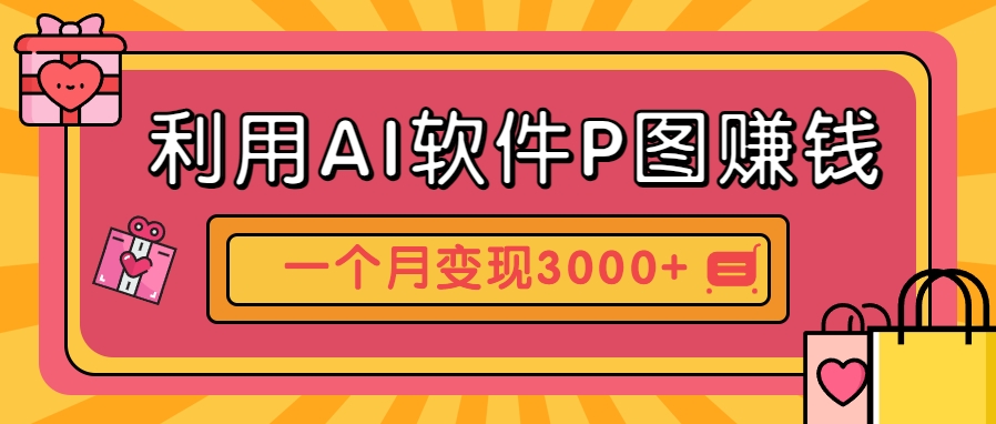 利用AI软件P图赚钱，个性汽车壁纸副业思路，一个月变现超3000+！好项目网-专注分享网络创业项目落地实操课程 – 全网首发_高质量创业项目输出好项目网